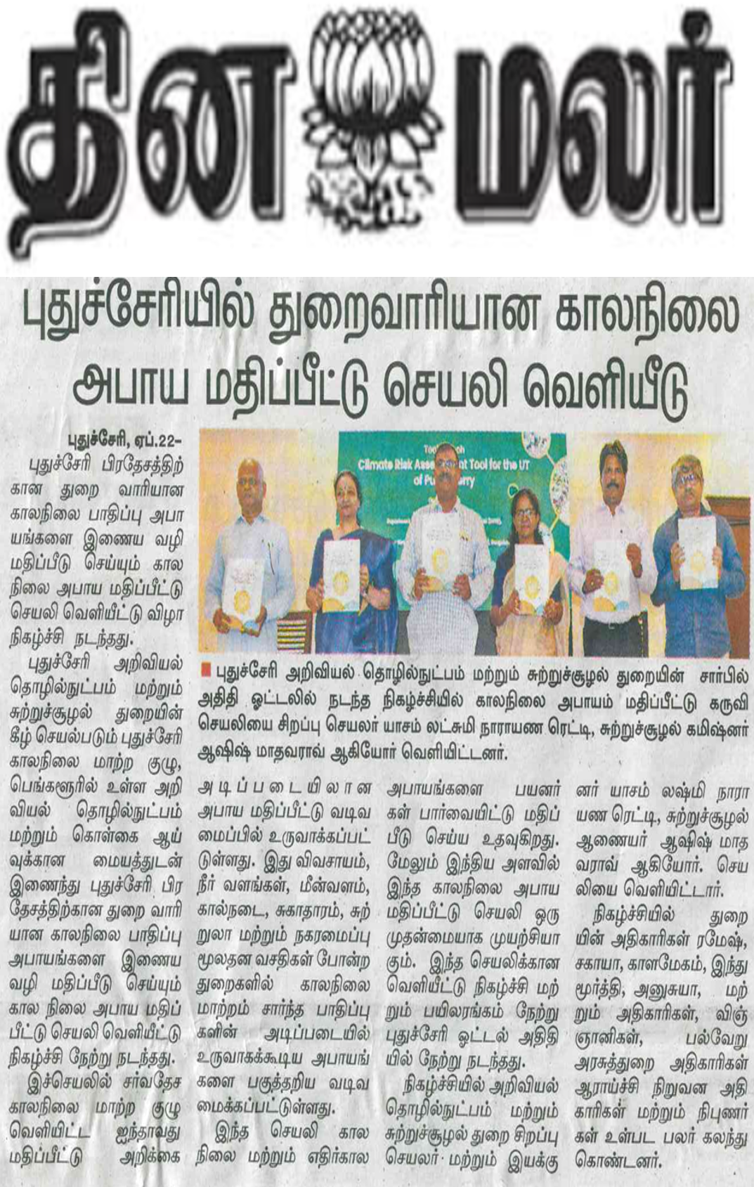 Launch of CSTEP’s CRAT covered by Dinamalar