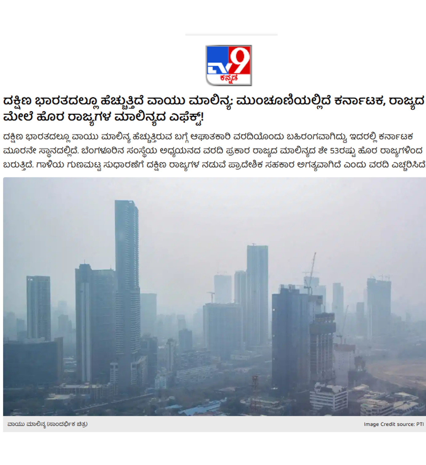 Air pollution rises in South India, Karnataka ranks third in pollution levels, tv9kannada