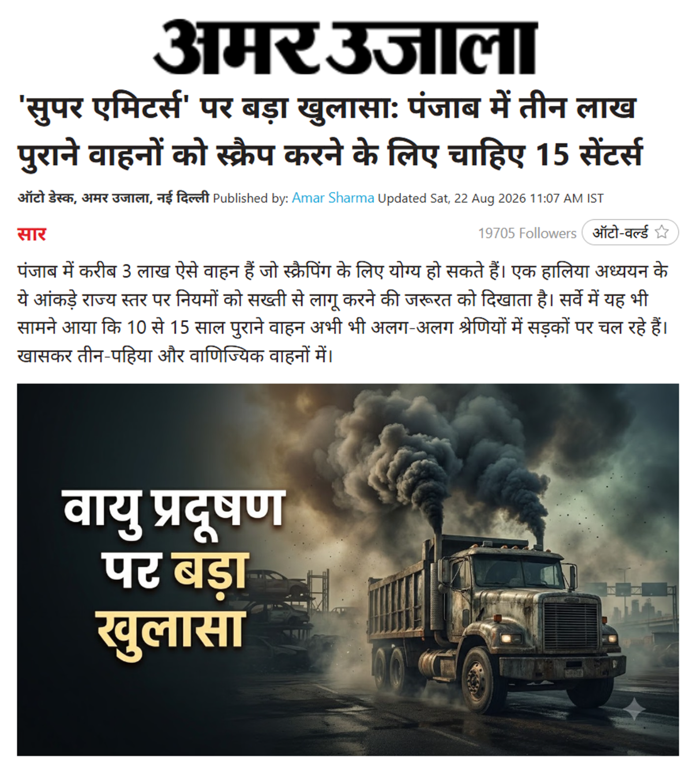Coverage of CSTEP’s report on Punjab’s transport pollution in Amar Ujala